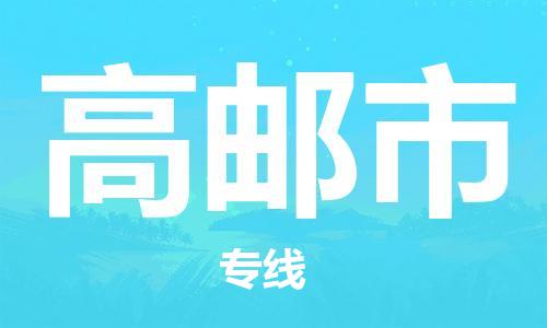 天津到高邮市货运公司_天津到高邮市物流专线「保价运输」 天津到高邮市货运公司_天津到高邮市物流专线「保价运输」