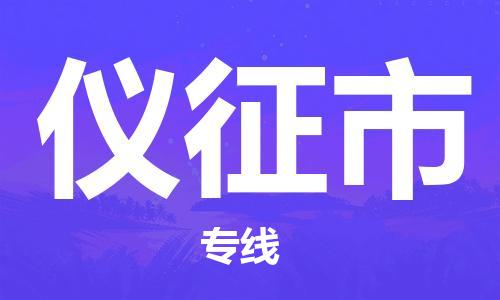天津到仪征市物流专线-天津到仪征市货运公司-价格从优「高效准时」