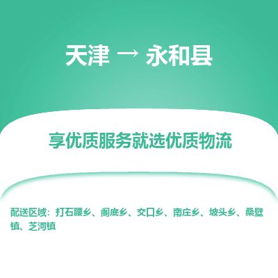 天津到永和县货运公司_天津到永和县物流货运专线艺术品运输专线 天津到永和县货运公司_天津到永和县物流货运专线艺术品运输专线