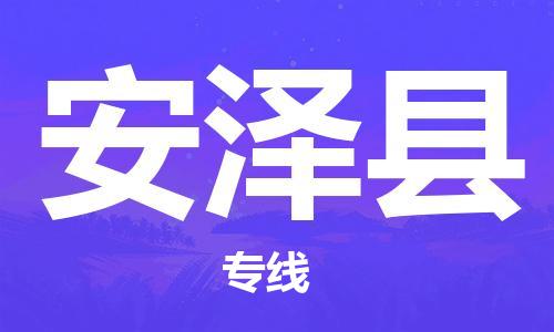 天津到安泽县物流专线-天津至安泽县货运公司会展项目货物运输专线