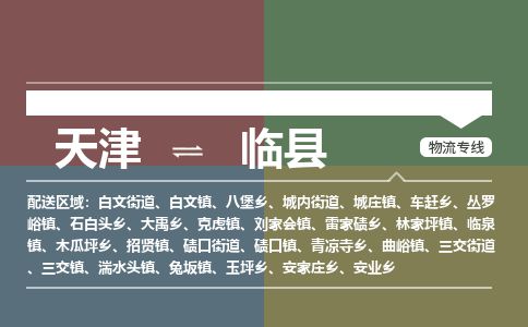 天津到临县物流公司-天津至临县专线「家电物流运输专线」