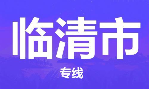 天津到临清市物流专线-天津到临清市货运公司-价格从优「资质齐全」