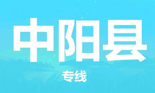 天津到中阳县物流公司-天津至中阳县货运专线家电物流运输专线