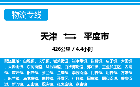 天津到平度市货运公司_天津到平度市物流货运专线物流专线时效稳定