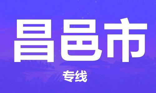 天津到昌邑市物流专线-天津到昌邑市货运公司-价格从优「每天发车」