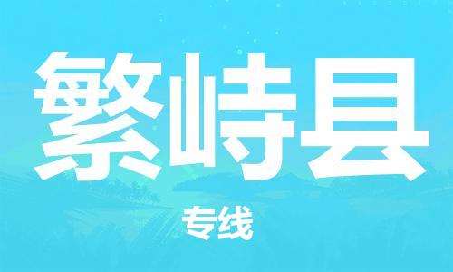 天津到繁峙县物流公司-天津至繁峙县专线「物流专线天天发车」