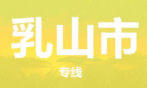 天津到乳山市物流公司-天津至乳山市专线-「高效快捷」