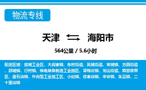 天津到海阳市货运公司_天津到海阳市物流货运专线物流专线直达往返