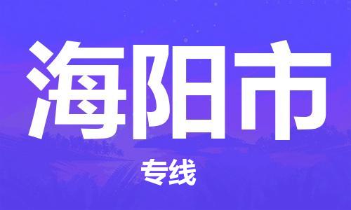 唐山到海阳市物流专线-高效便捷的唐山至海阳市物流公司