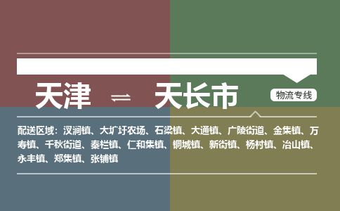天津到天长市货运公司_天津到天长市物流货运专线物流专线全境辐射