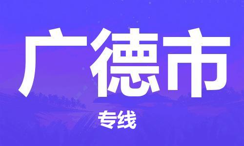 天津到广德市物流专线-天津到广德市货运公司-价格从优「安全配送」