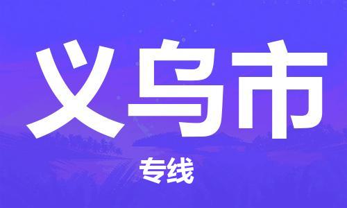天津到义乌市物流专线-天津到义乌市货运公司-价格从优「丢损必赔」
