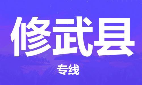 廊坊到修武县货运公司_廊坊到修武县物流专线「快速准时」