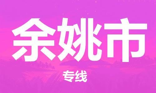 天津到余姚市货运公司_天津到余姚市物流专线「价格优惠」