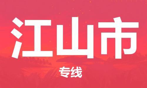 天津到江山市货运公司_天津到江山市物流专线「送货上门」