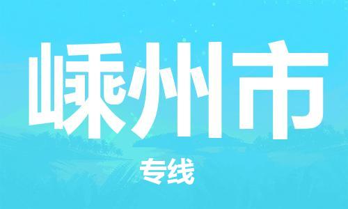 天津到嵊州市货运公司_天津到嵊州市物流货运专线易碎货物运输专线