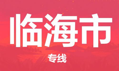 天津到临海市物流专线-天津至临海市货运公司物流专线专业可靠
