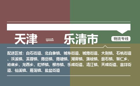 天津到乐清市物流公司-天津至乐清市专线-「市县直达」