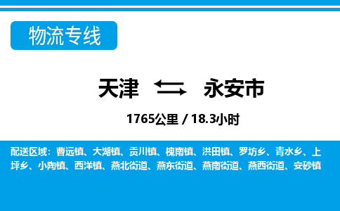天津到永安市物流专线-天津到永安市货运公司-价格从优「快运直达」