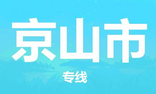 廊坊到京山市货运公司_廊坊到京山市物流专线「全境配送」