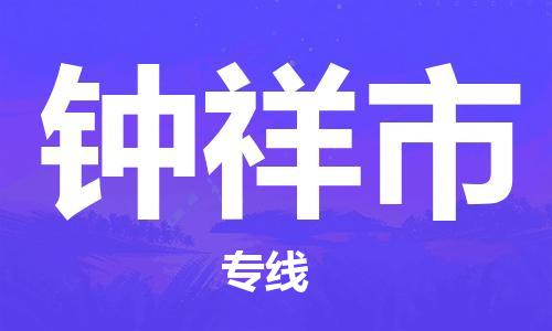 天津到钟祥市货运公司_天津到钟祥市物流货运专线大型机械运输专线