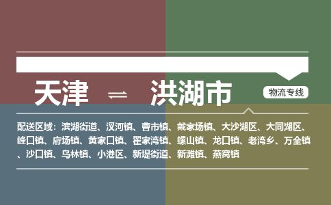 天津到洪湖市货运公司_天津到洪湖市物流货运专线建筑材料运输专线