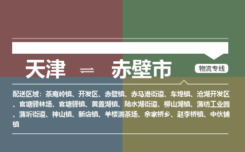 天津到赤壁市货运公司_天津到赤壁市物流货运专线物流专线丢损必赔