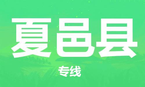 天津到夏邑县货运公司_天津到夏邑县物流专线「怎么收费」