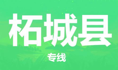 天津到柘城县物流公司-天津至柘城县专线「装修材料运输专线」
