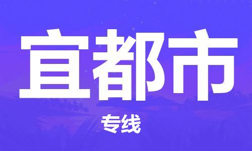 唐山到宜都市物流专线-高效便捷的唐山至宜都市物流公司