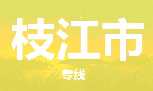 天津到枝江市货运公司_天津到枝江市物流货运专线家电物流运输专线