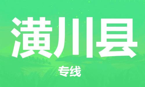 天津到潢川县物流专线-天津到潢川县货运公司-价格从优「送货上门」