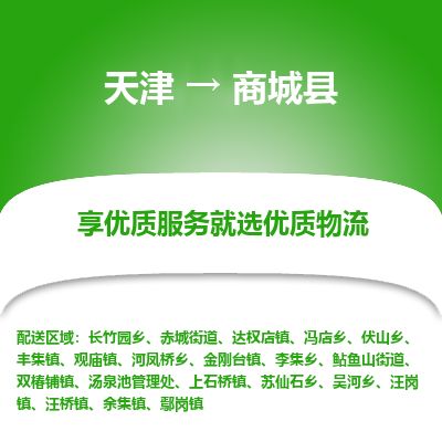 天津到商城县货运公司_天津到商城县物流货运专线物流专线收费标准