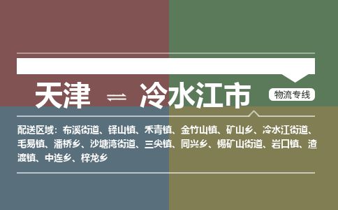 天津到冷水江市货运公司_天津到冷水江市物流货运专线物流专线市县派送