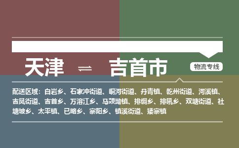天津到吉首市货运公司_天津到吉首市物流货运专线物流专线时效稳定
