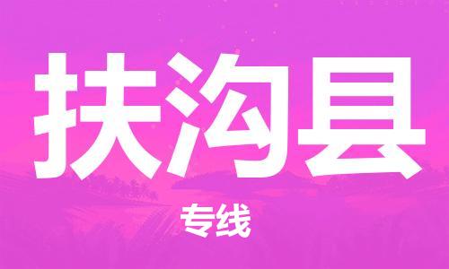 天津到扶沟县货运公司_天津到扶沟县物流货运专线五金交电运输专线