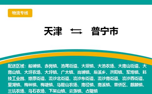 天津到普宁市货运公司_天津到普宁市物流货运专线建筑材料运输专线