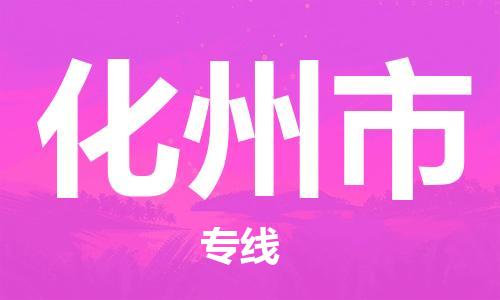 天津到化州市物流专线-天津至化州市货运公司大型物件运输专线