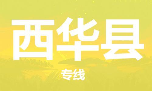 廊坊到西华县货运公司_廊坊到西华县物流专线「快运直达」