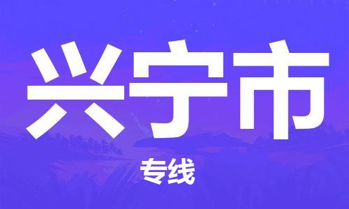 天津到兴宁市物流专线-天津到兴宁市货运公司-价格从优「上门取货」