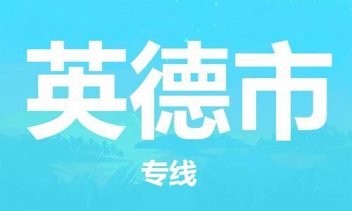 天津到英德市物流公司-天津至英德市货运专线「免费取件」