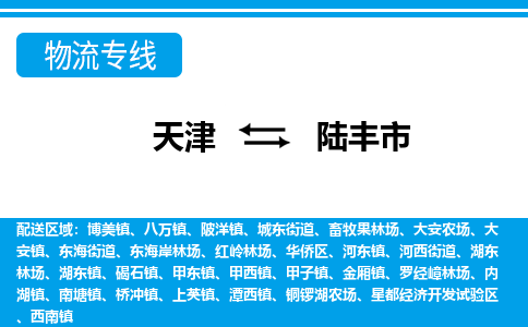 天津到陆丰市货运公司_天津到陆丰市物流货运专线物流专线全境配送