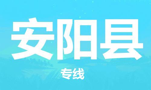 廊坊到安阳县货运公司_廊坊到安阳县物流专线「直达往返」