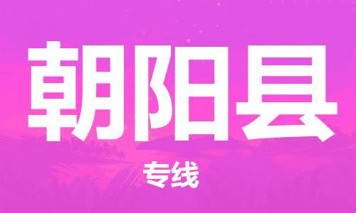 天津到朝阳县物流专线-天津至朝阳县货运公司物流专线上门取货