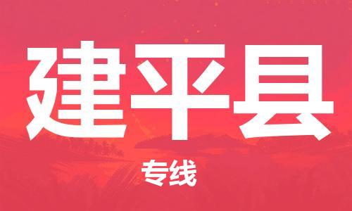 天津到建平县物流专线-天津到建平县货运公司-价格从优「怎么收费」