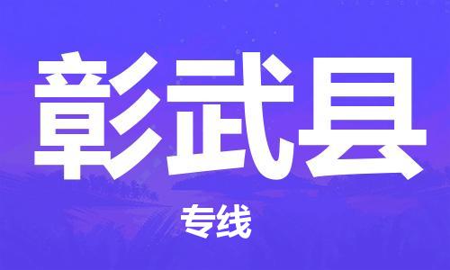 天津到彰武县物流专线-天津到彰武县货运公司-价格从优「准时到达」