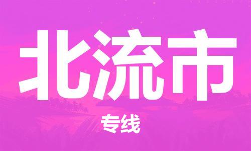 唐山到北流市物流专线-高效便捷的唐山至北流市物流公司