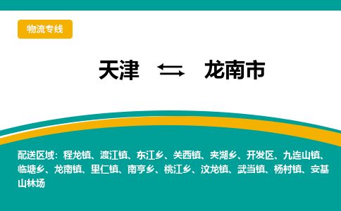 天津到龙南市货运公司_天津到龙南市物流货运专线物流专线专业可靠
