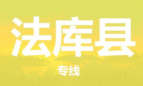 天津到法库县物流专线-天津到法库县货运公司-价格从优「怎么收费」