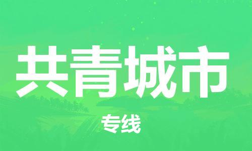 天津到共青城市物流专线-天津至共青城市货运公司汽车配件运输专线
